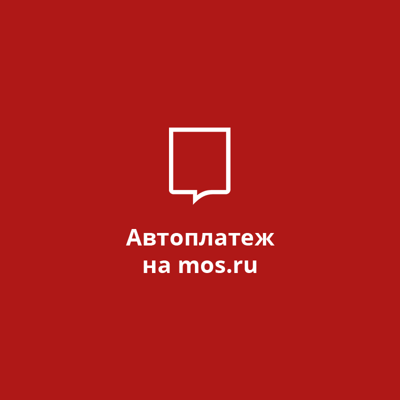 Автоплатеж на mos.ru