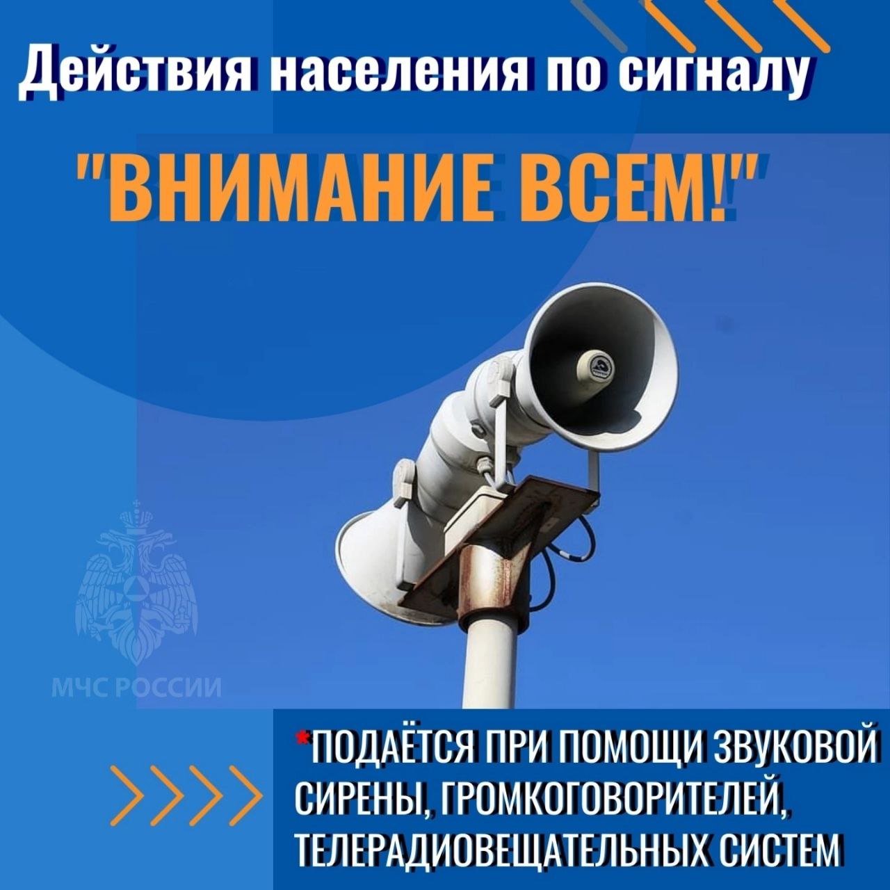 Порядок действий при получении сигнала гражданской обороны «ВНИМАНИЕ ВСЕМ!»