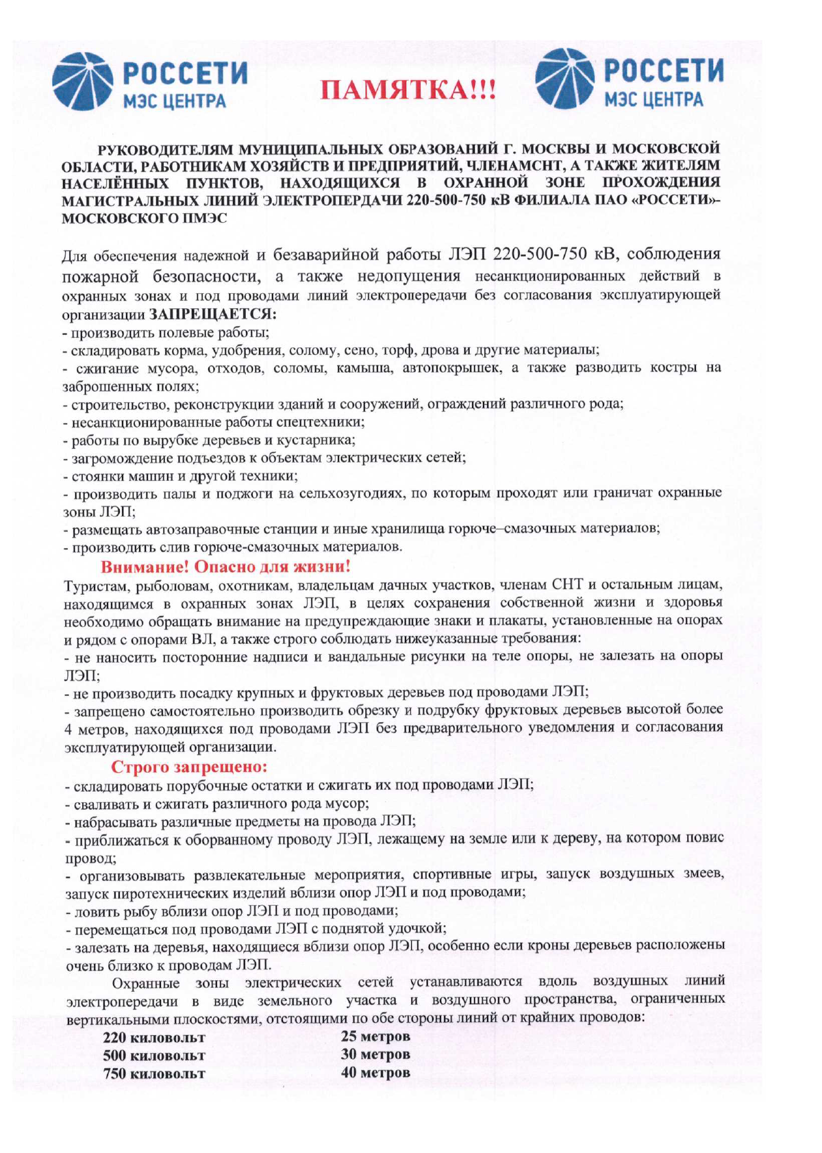 Для обеспечения надежной и безаварийной работы ЛЭП 220-500-750 кВ,  соблюдения пожарной безопасности