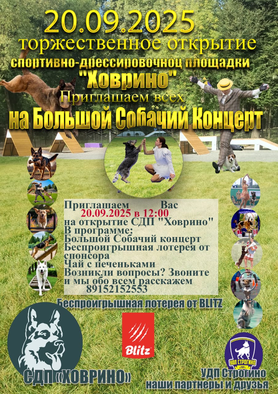 Открытие спортивно-дрессировочной площадки Ховрино в парке грачевка